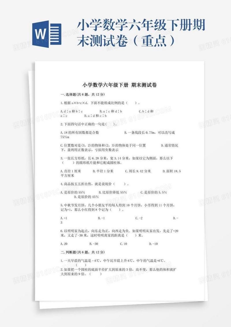 小学数学六年级下册期末测试卷（重点）