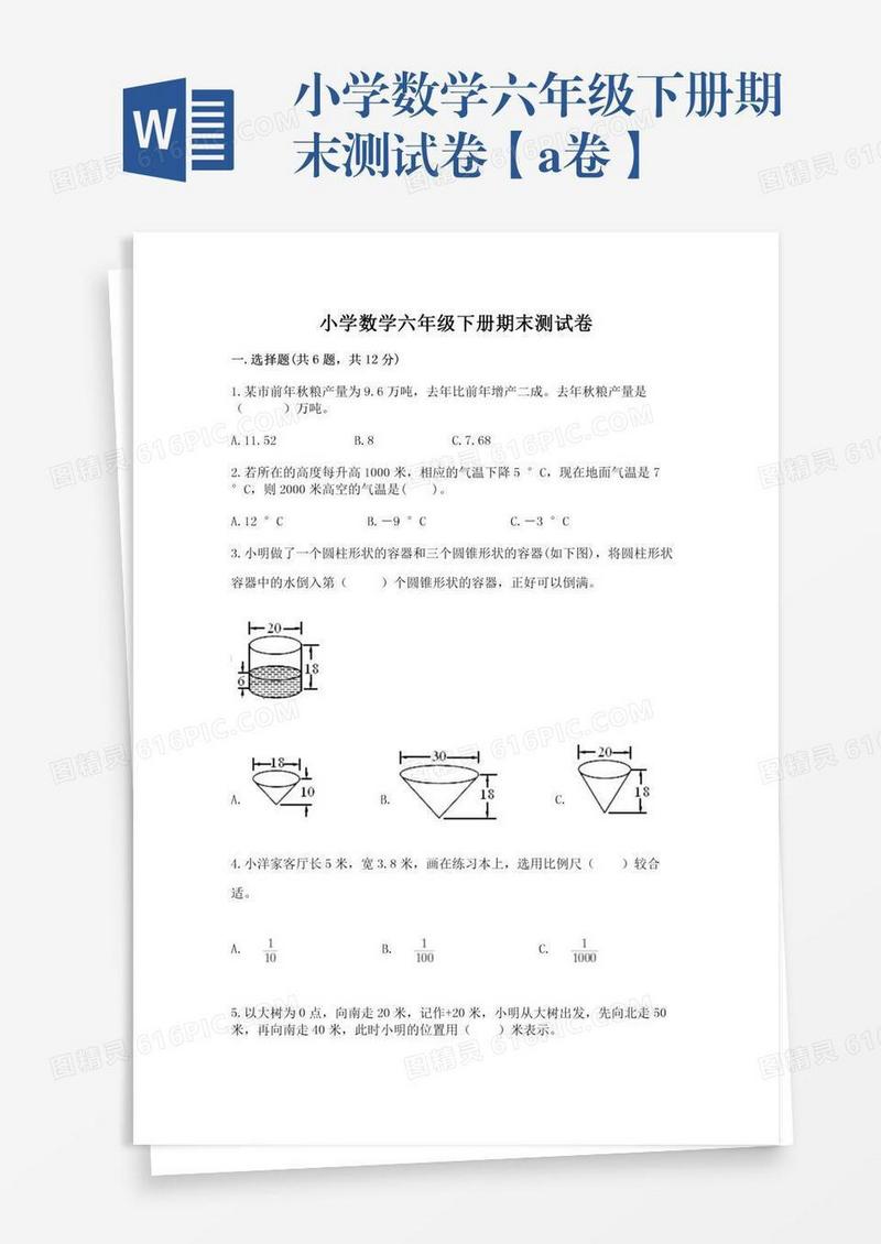 小学数学六年级下册期末测试卷【a卷】