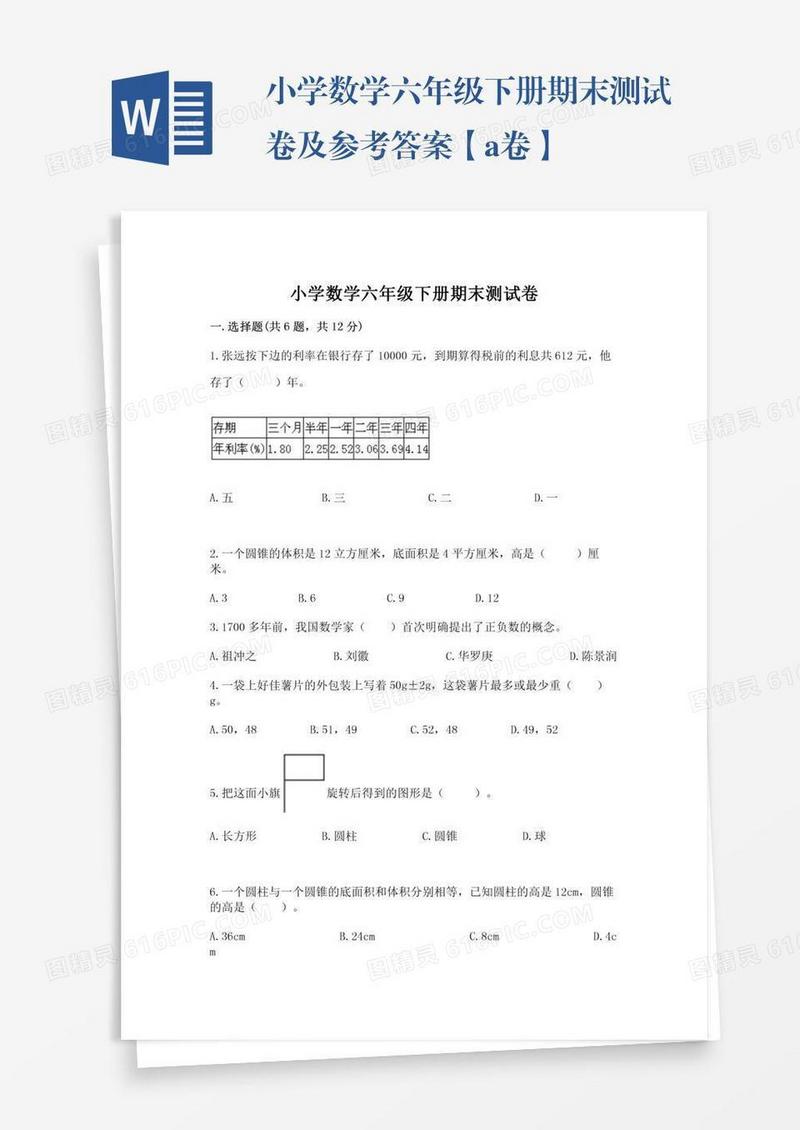小学数学六年级下册期末测试卷及参考答案【a卷】