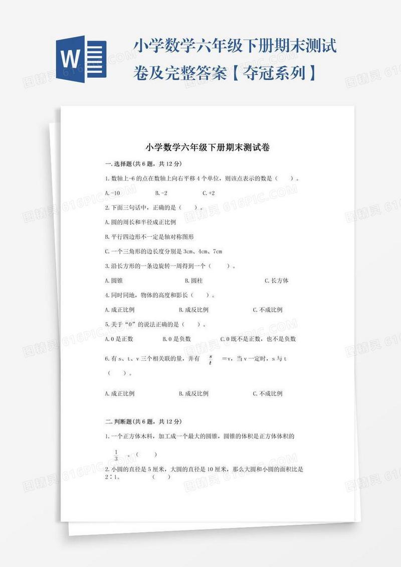 小学数学六年级下册期末测试卷及完整答案【夺冠系列】
