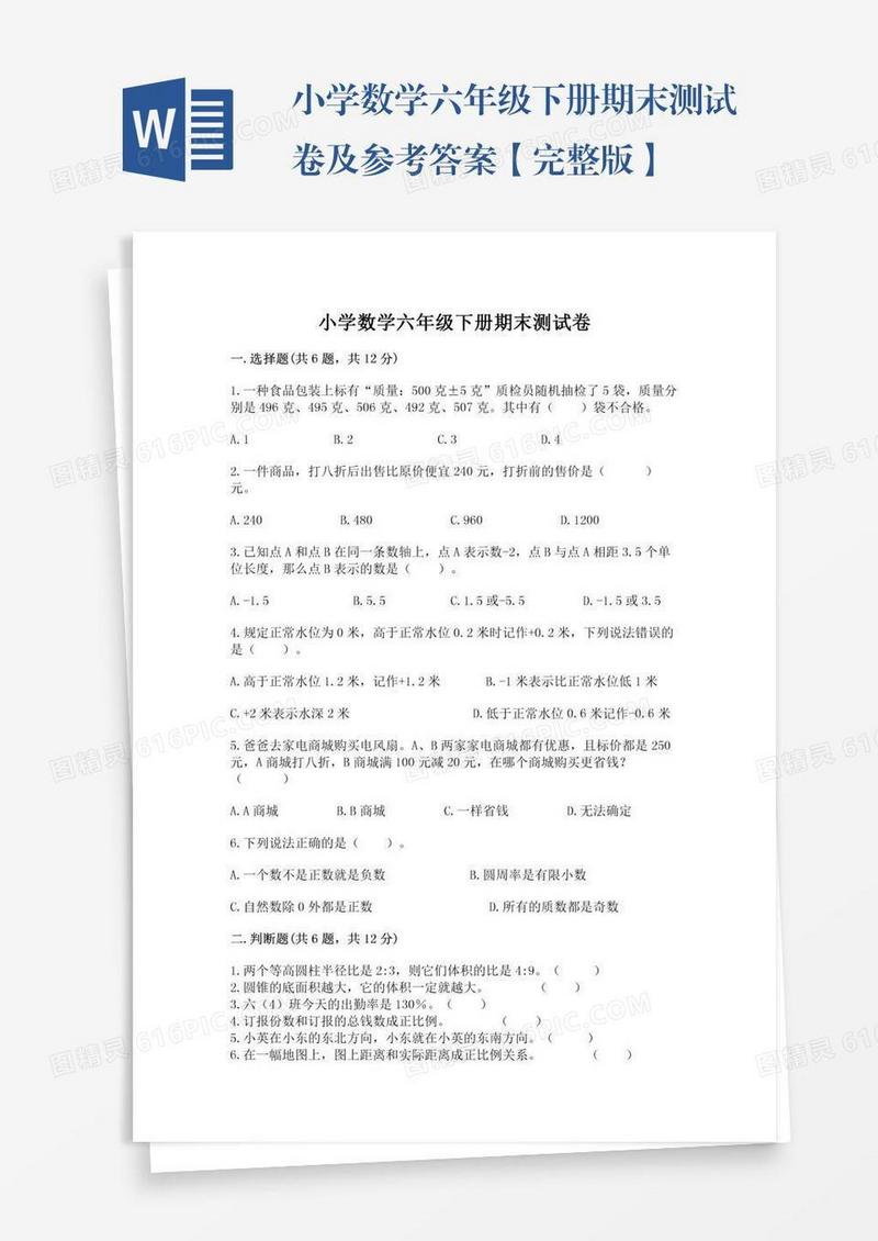 小学数学六年级下册期末测试卷及参考答案【完整版】