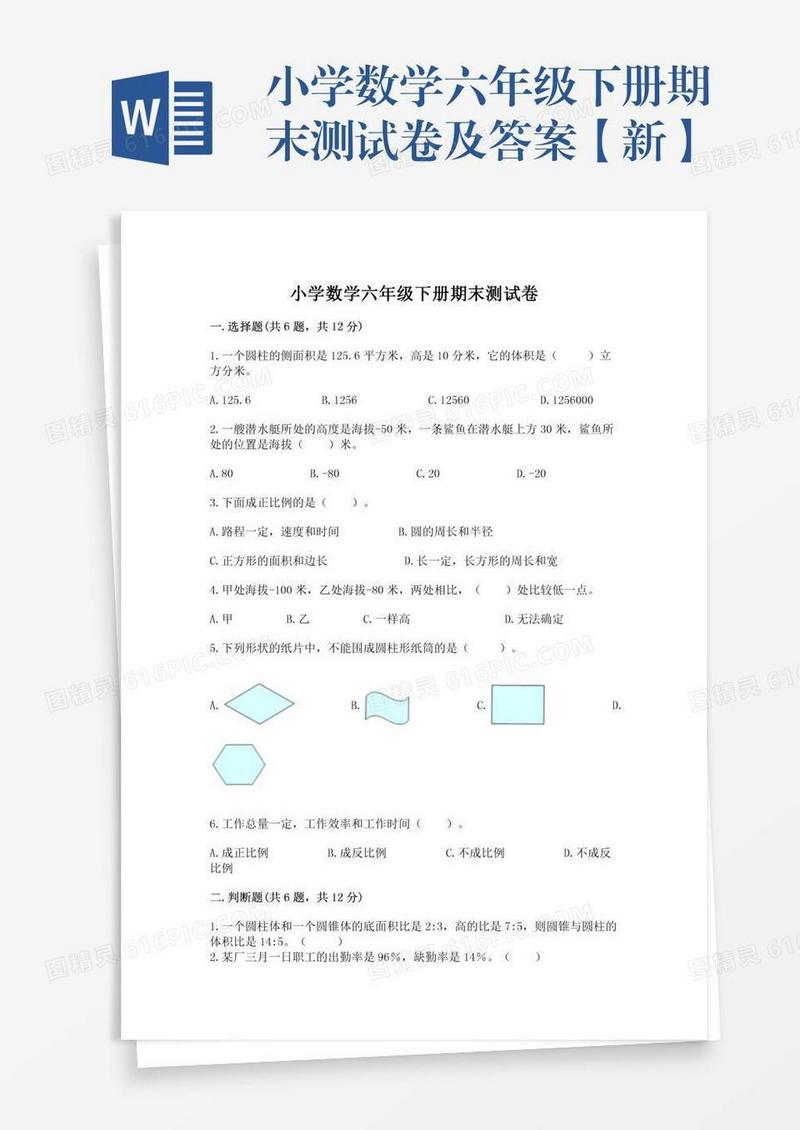 小学数学六年级下册期末测试卷及答案【新】