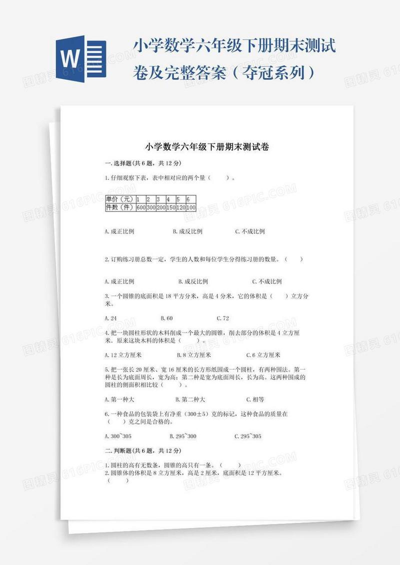 小学数学六年级下册期末测试卷及完整答案（夺冠系列）
