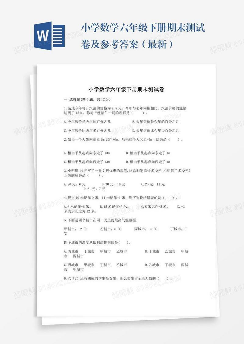 小学数学六年级下册期末测试卷及参考答案（最新）