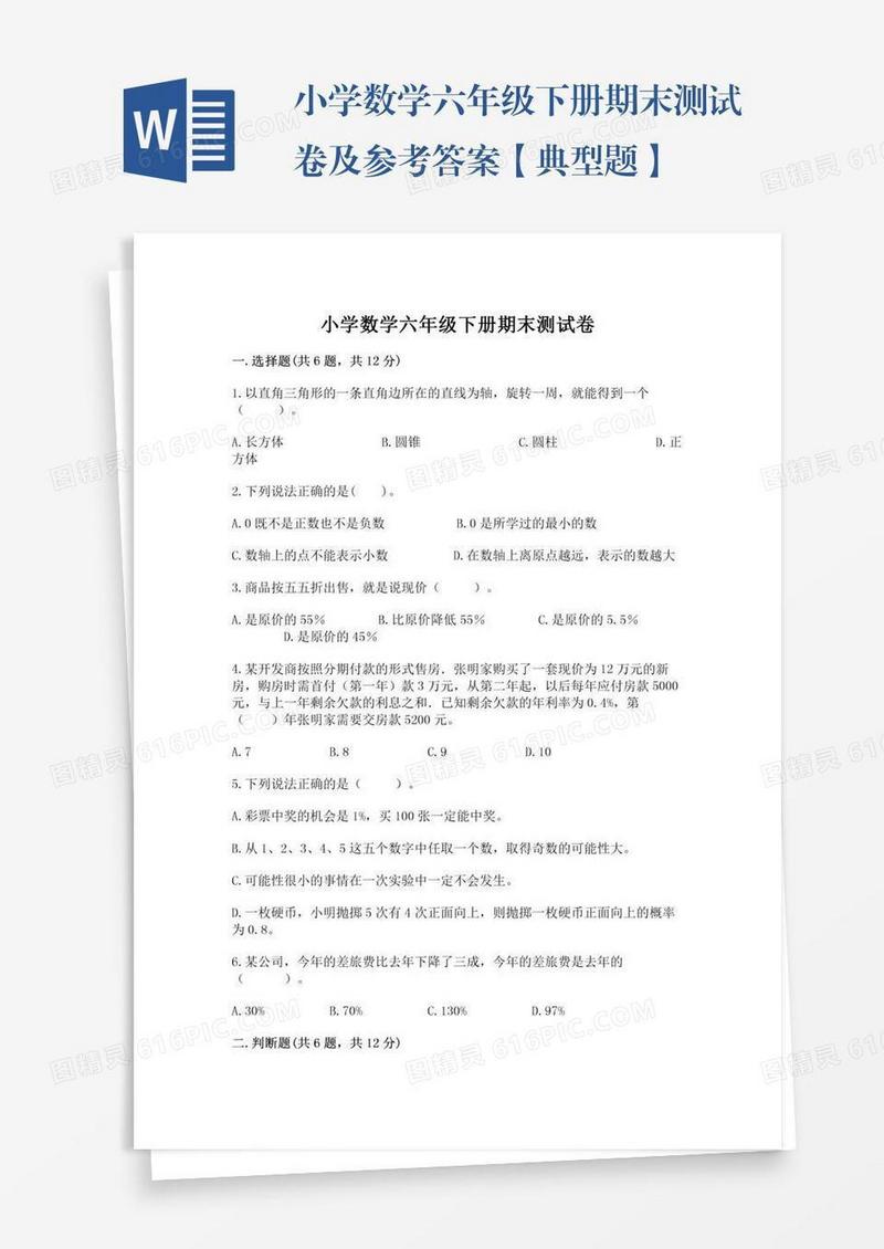 小学数学六年级下册期末测试卷及参考答案【典型题】