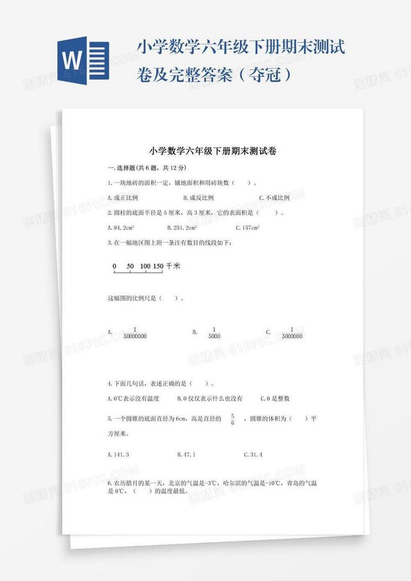 小学数学六年级下册期末测试卷及完整答案（夺冠）