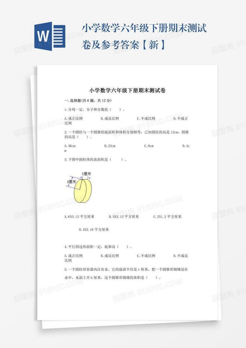 小学数学六年级下册期末测试卷及参考答案【新】