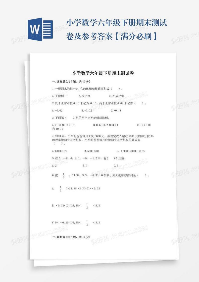 小学数学六年级下册期末测试卷及参考答案【满分必刷】