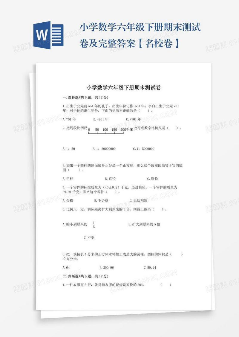 小学数学六年级下册期末测试卷及完整答案【名校卷】