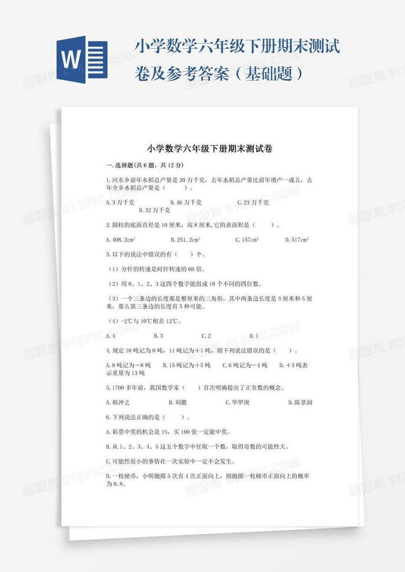 小学数学六年级下册期末测试卷及参考答案（基础题）