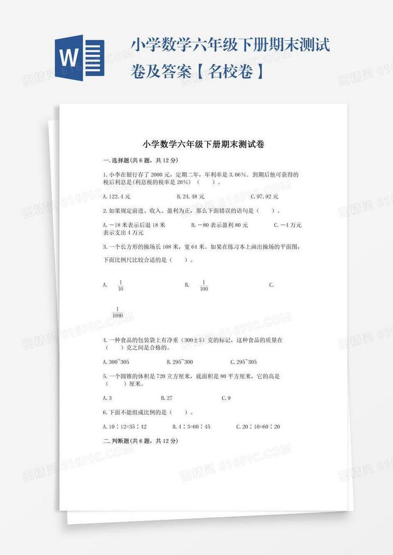 小学数学六年级下册期末测试卷及答案【名校卷】