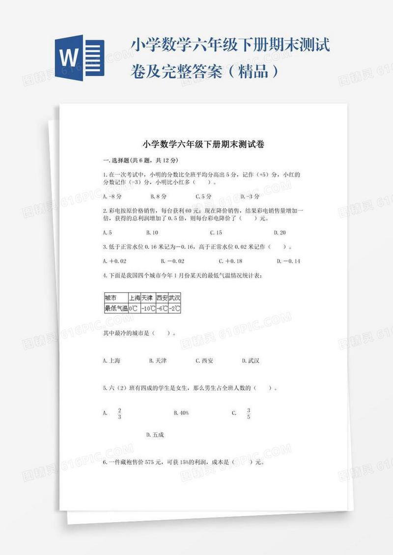 小学数学六年级下册期末测试卷及完整答案（精品）