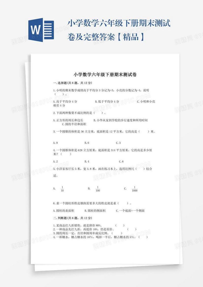 小学数学六年级下册期末测试卷及完整答案【精品】
