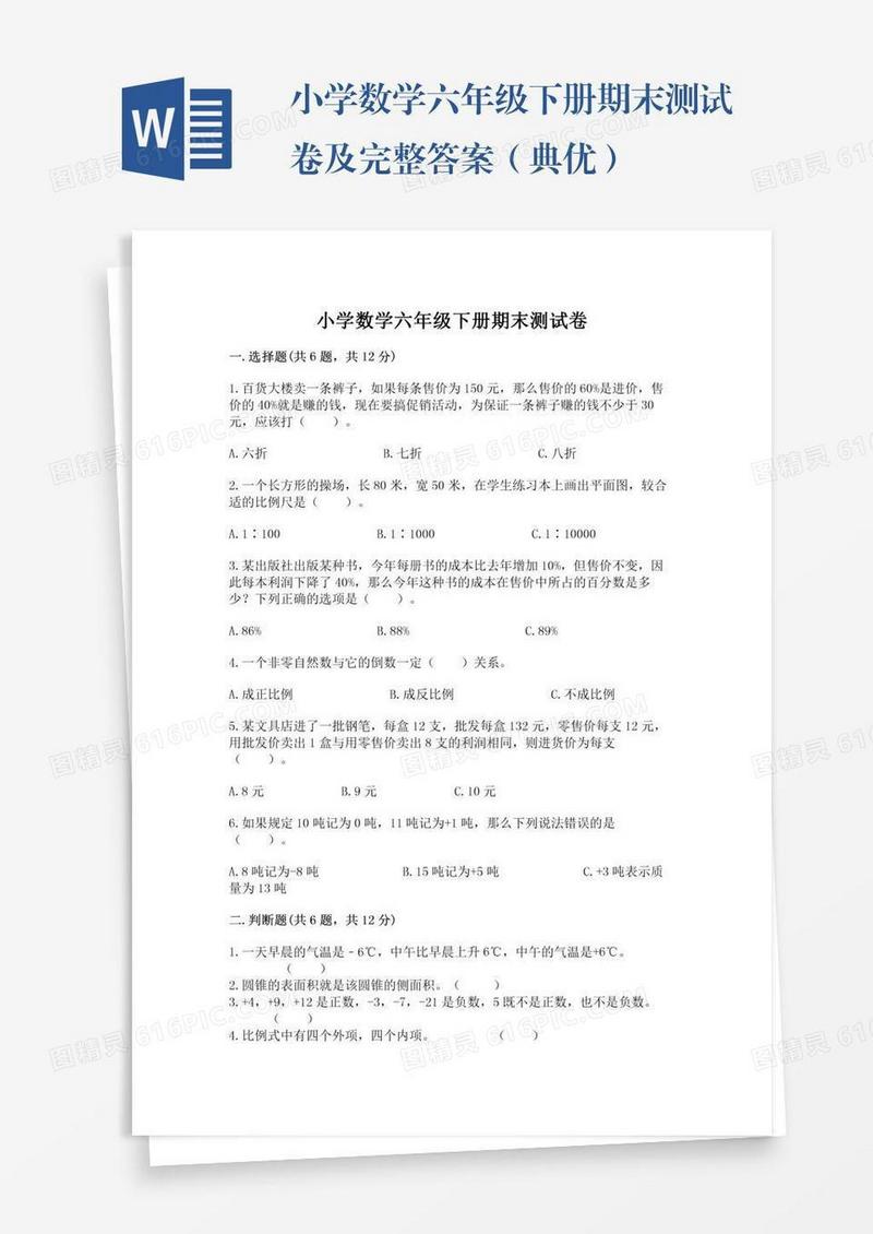 小学数学六年级下册期末测试卷及完整答案（典优）