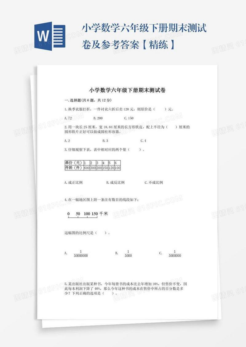 小学数学六年级下册期末测试卷及参考答案【精练】