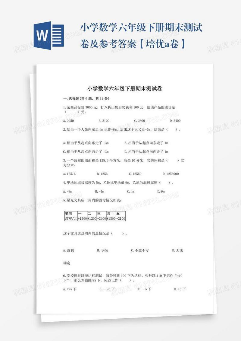 小学数学六年级下册期末测试卷及参考答案【培优a卷】