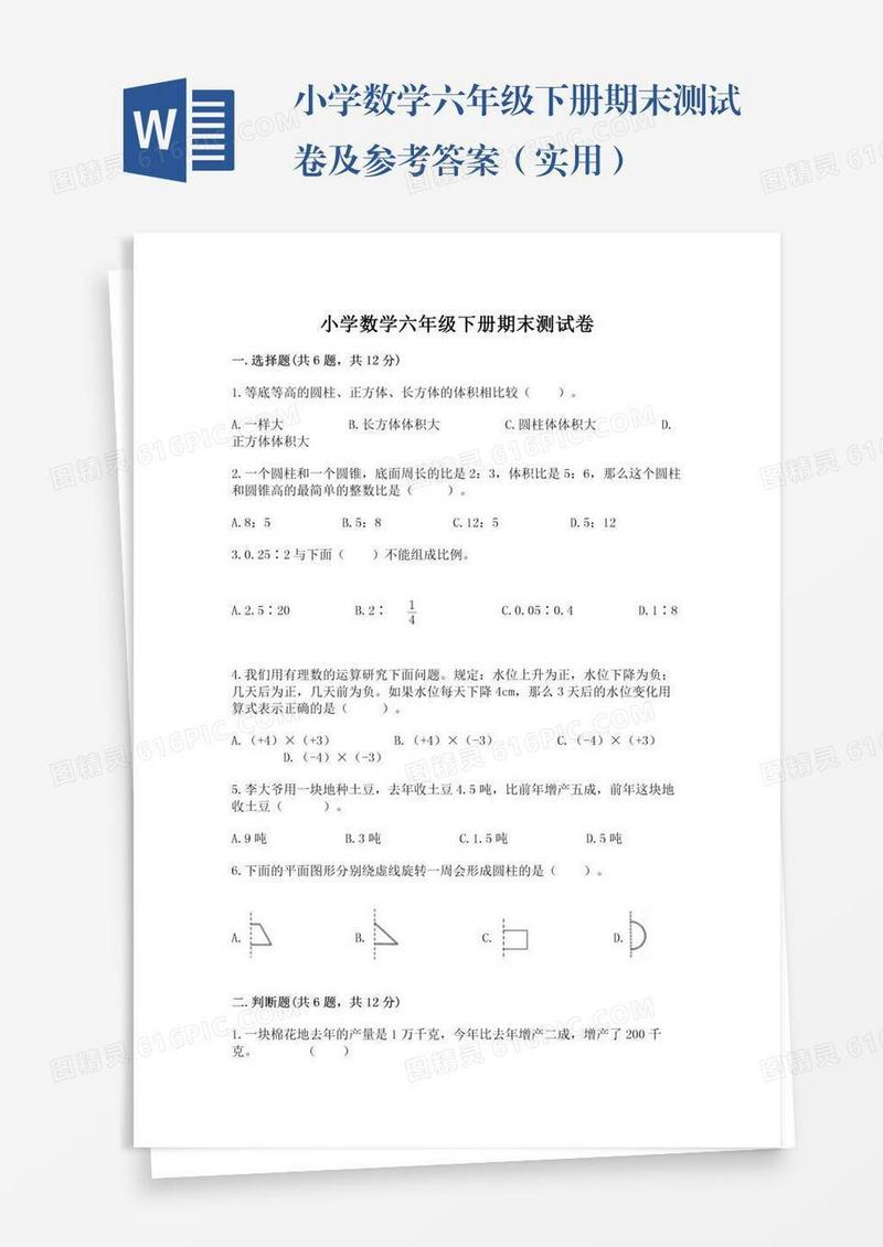 小学数学六年级下册期末测试卷及参考答案（实用）