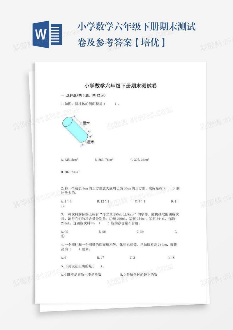 小学数学六年级下册期末测试卷及参考答案【培优】