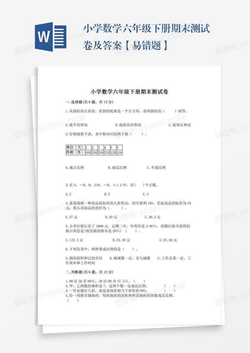 小学数学六年级下册期末测试卷及答案【易错题】