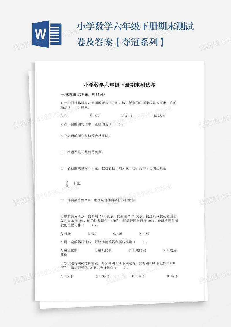 小学数学六年级下册期末测试卷及答案【夺冠系列】