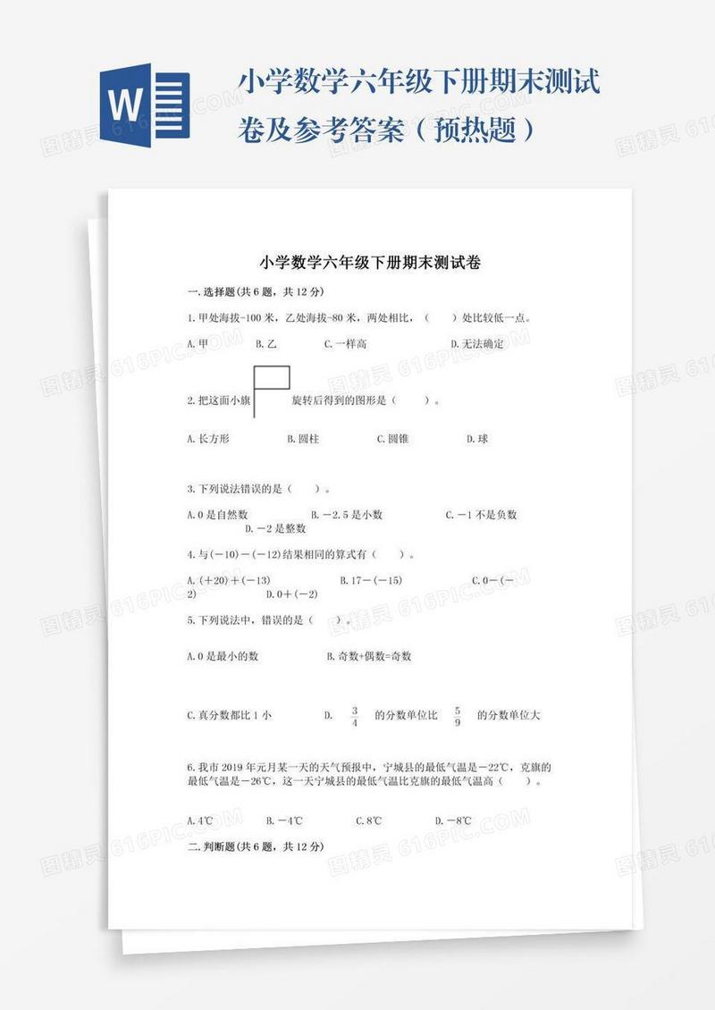 小学数学六年级下册期末测试卷及参考答案（预热题）