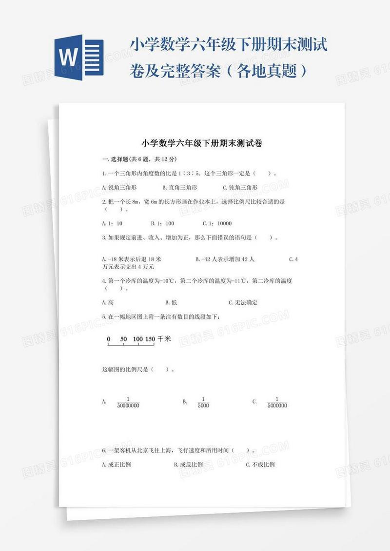 小学数学六年级下册期末测试卷及完整答案（各地真题）
