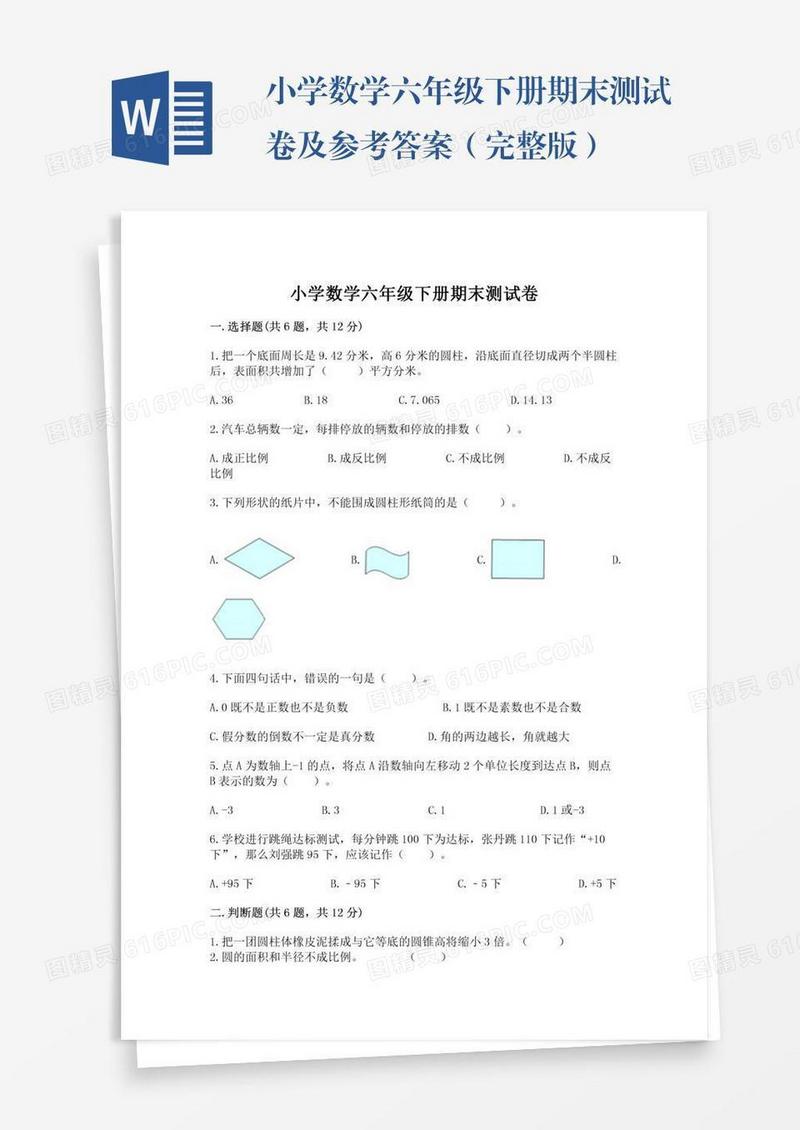 小学数学六年级下册期末测试卷及参考答案（完整版）