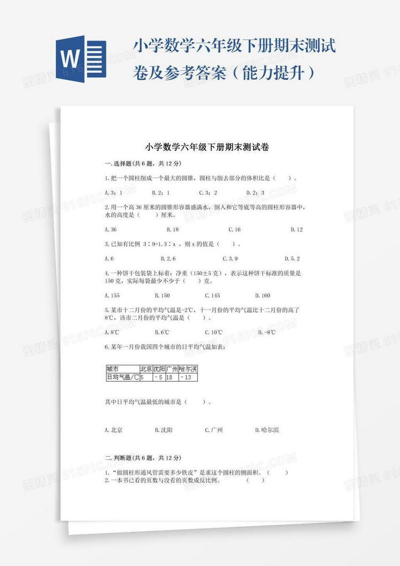 小学数学六年级下册期末测试卷及参考答案（能力提升）