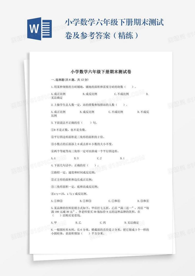 小学数学六年级下册期末测试卷及参考答案（精练）