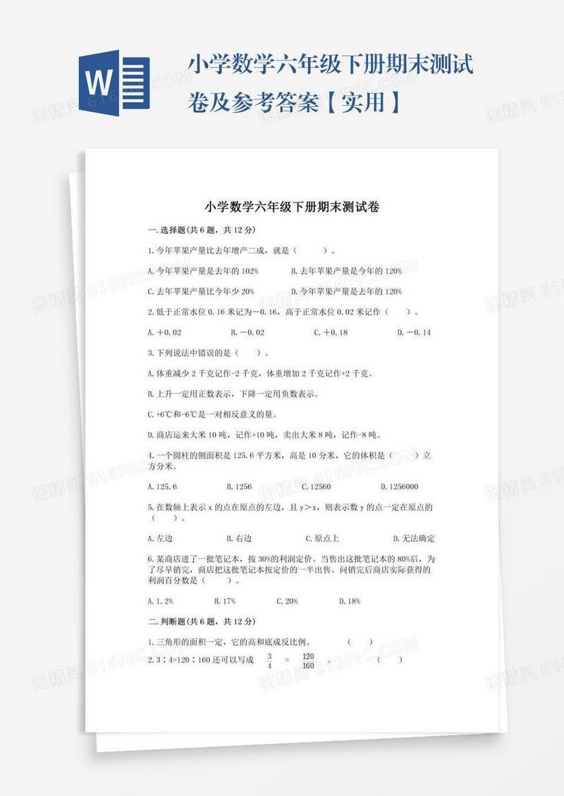 小学数学六年级下册期末测试卷及参考答案【实用】