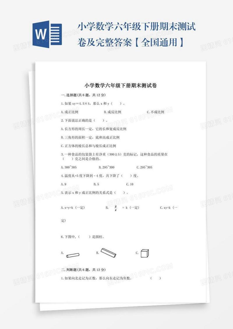 小学数学六年级下册期末测试卷及完整答案【全国通用】