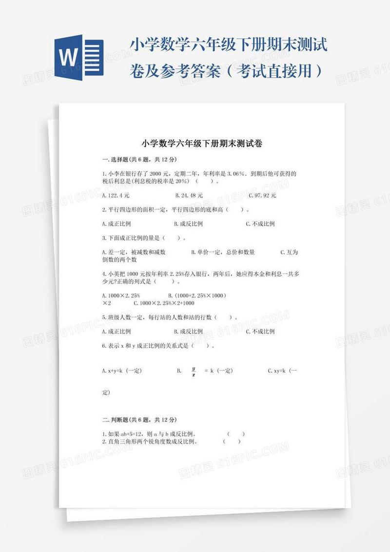 小学数学六年级下册期末测试卷及参考答案（考试直接用）