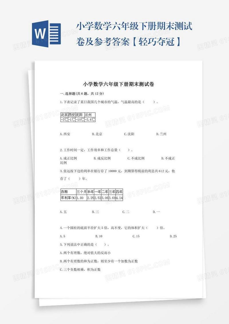小学数学六年级下册期末测试卷及参考答案【轻巧夺冠】