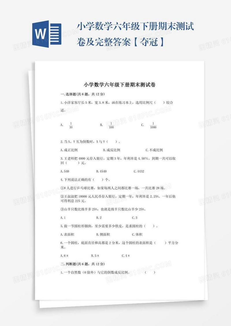 小学数学六年级下册期末测试卷及完整答案【夺冠】