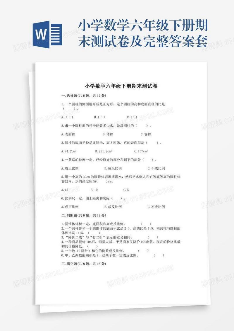小学数学六年级下册期末测试卷及完整答案套