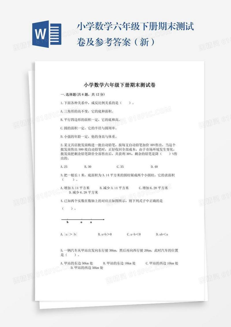小学数学六年级下册期末测试卷及参考答案（新）
