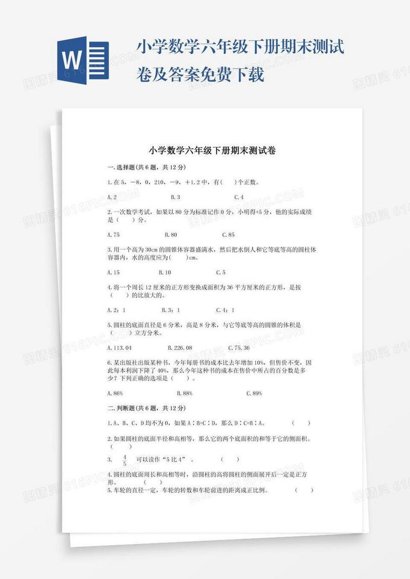 小学数学六年级下册期末测试卷及答案免费下载