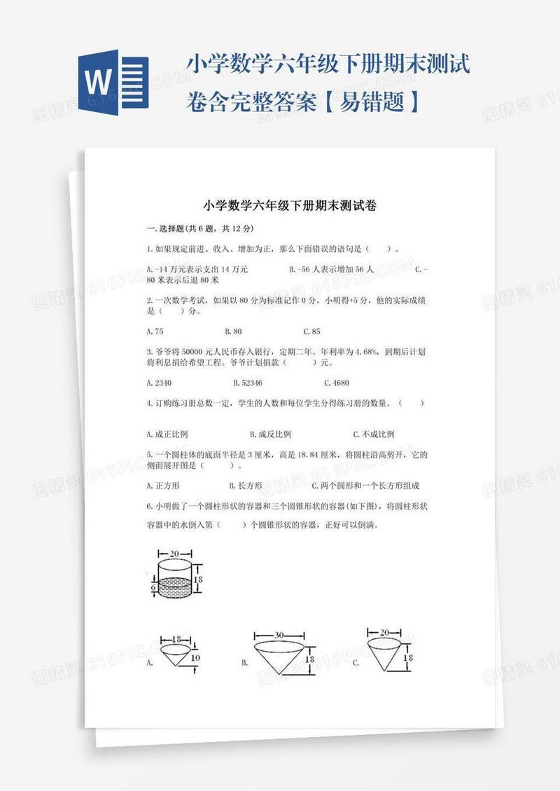 小学数学六年级下册期末测试卷含完整答案【易错题】