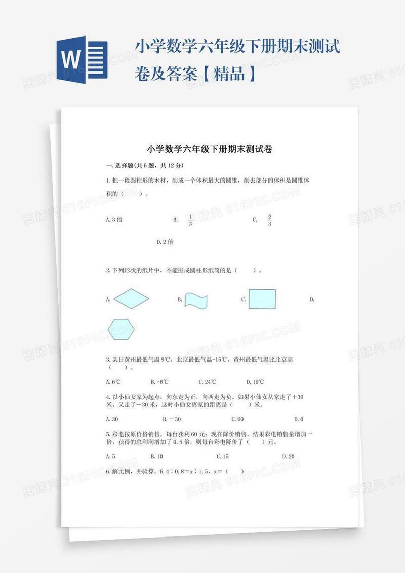 小学数学六年级下册期末测试卷及答案【精品】