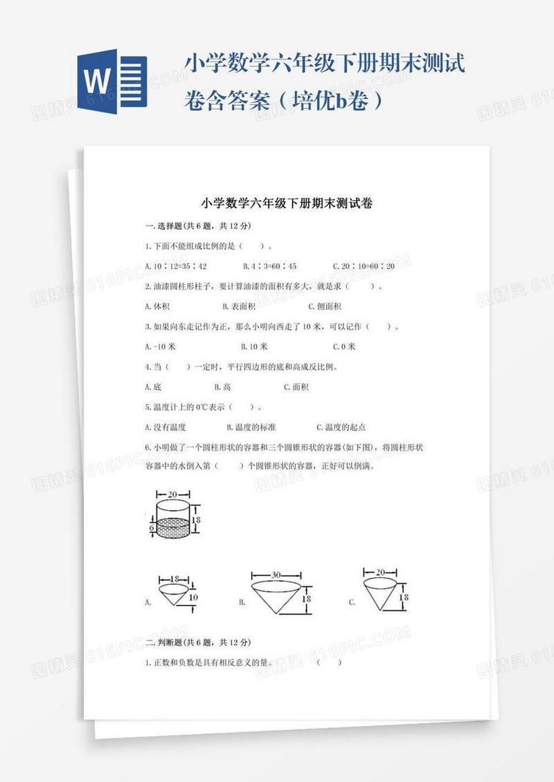小学数学六年级下册期末测试卷含答案（培优b卷）