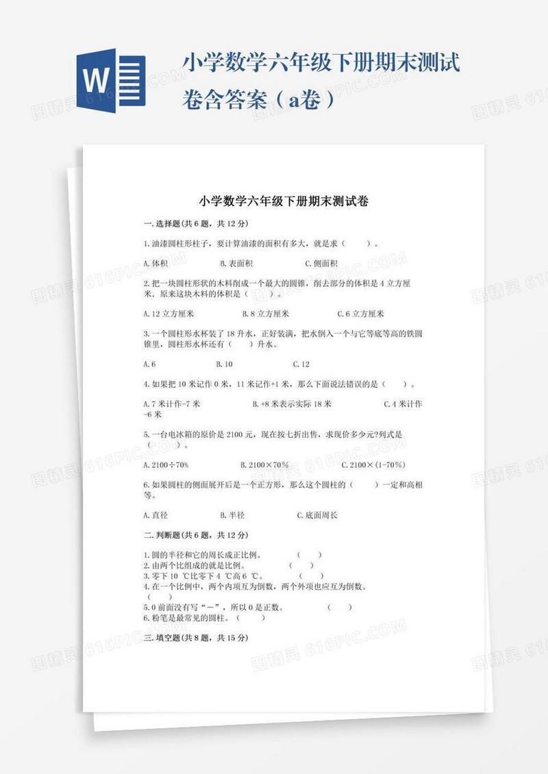 小学数学六年级下册期末测试卷含答案（a卷）