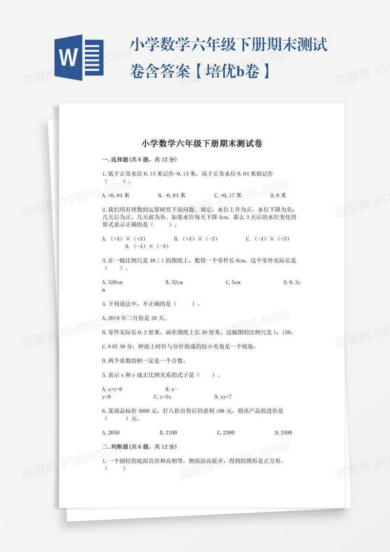 小学数学六年级下册期末测试卷含答案【培优b卷】
