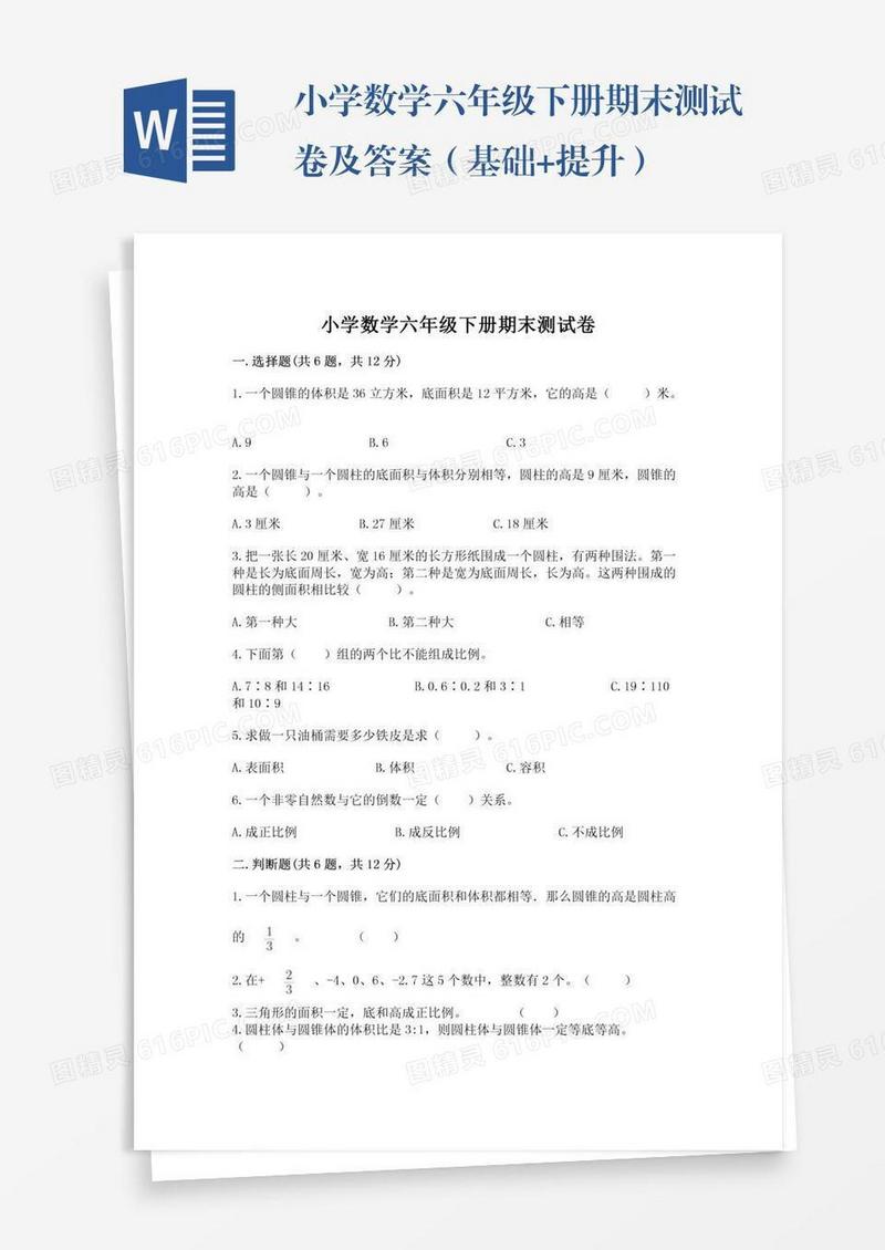 小学数学六年级下册期末测试卷及答案（基础+提升）