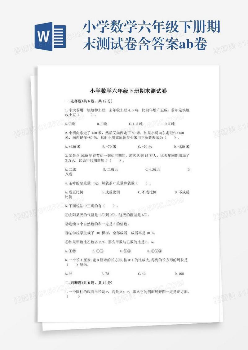 小学数学六年级下册期末测试卷含答案ab卷