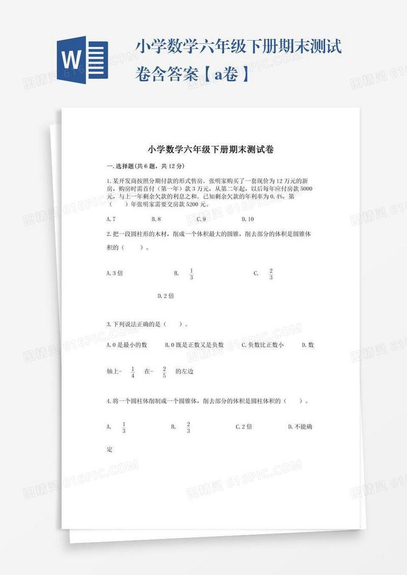 小学数学六年级下册期末测试卷含答案【a卷】