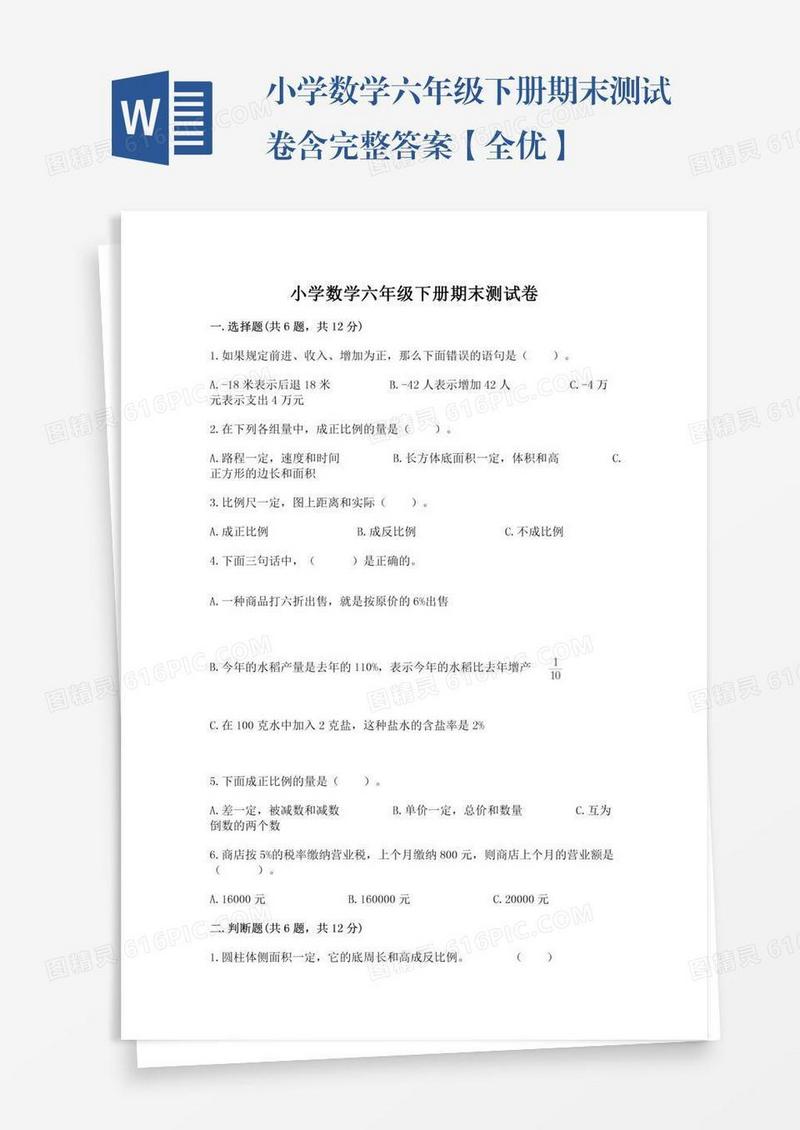 小学数学六年级下册期末测试卷含完整答案【全优】