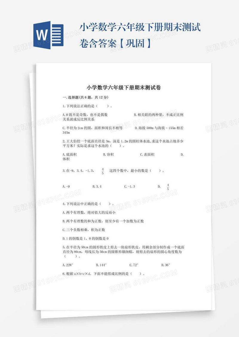 小学数学六年级下册期末测试卷含答案【巩固】