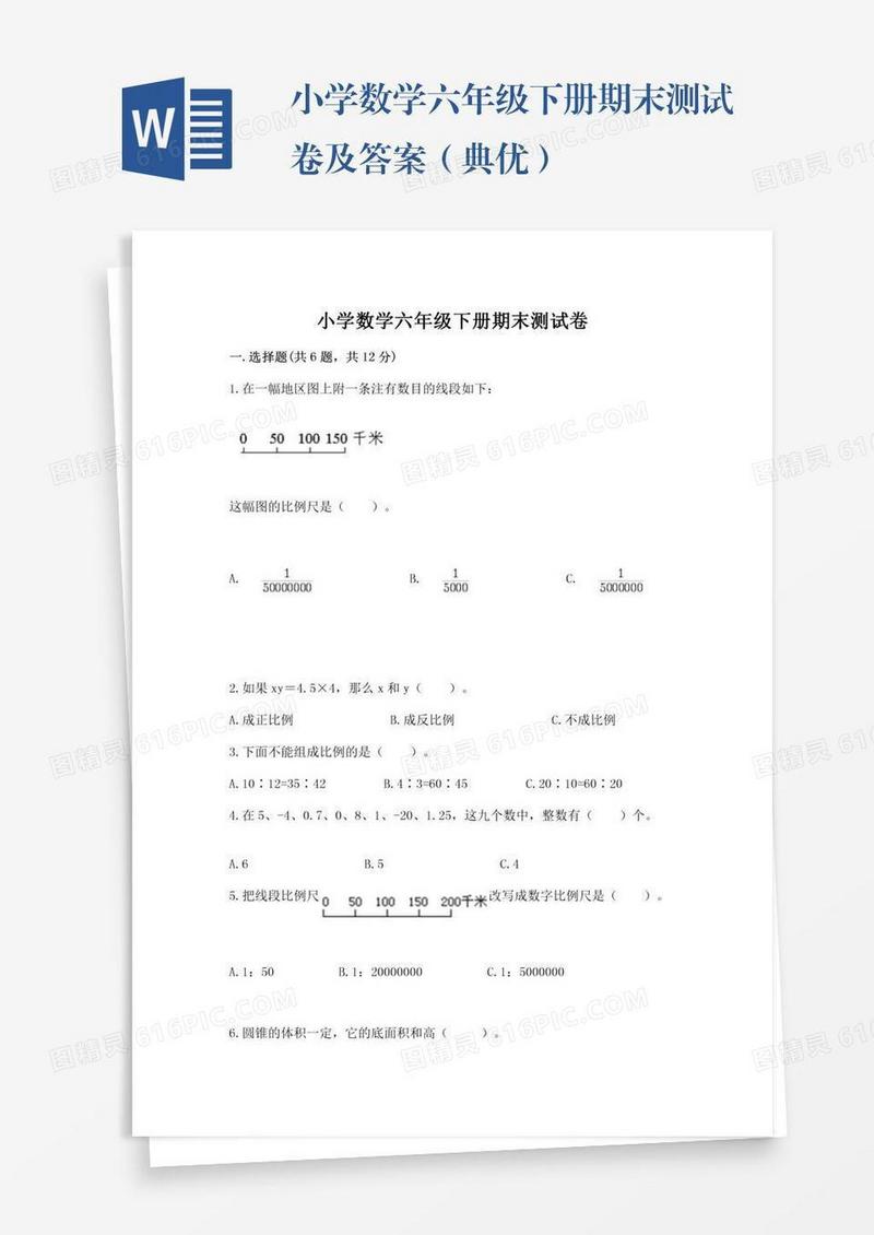 小学数学六年级下册期末测试卷及答案（典优）