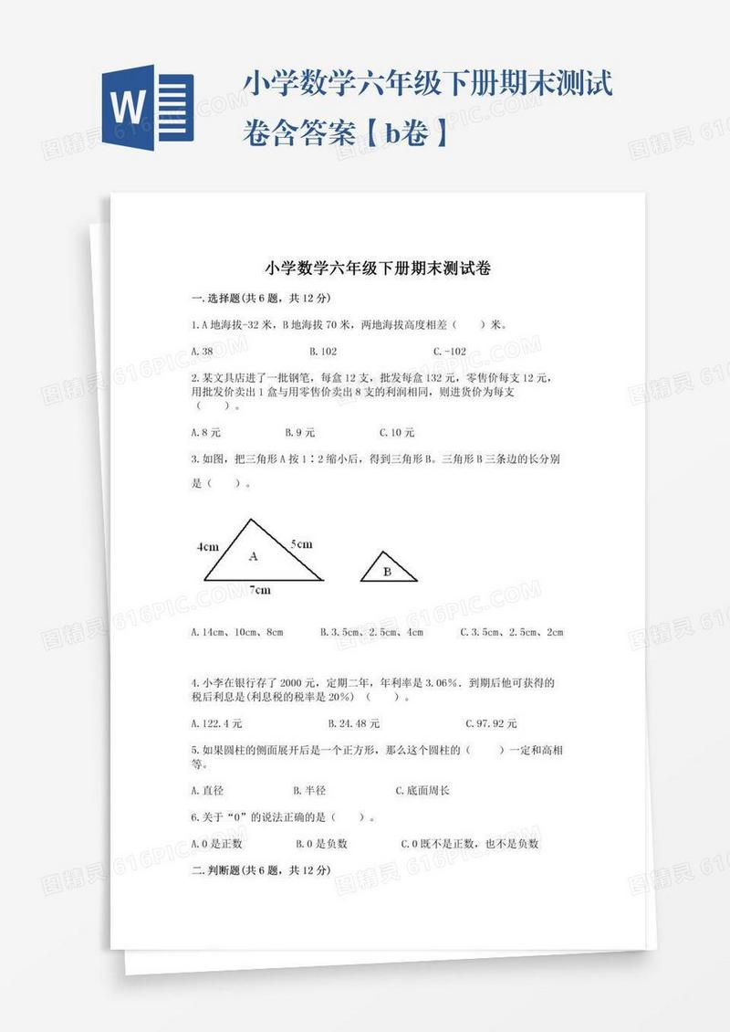 小学数学六年级下册期末测试卷含答案【b卷】