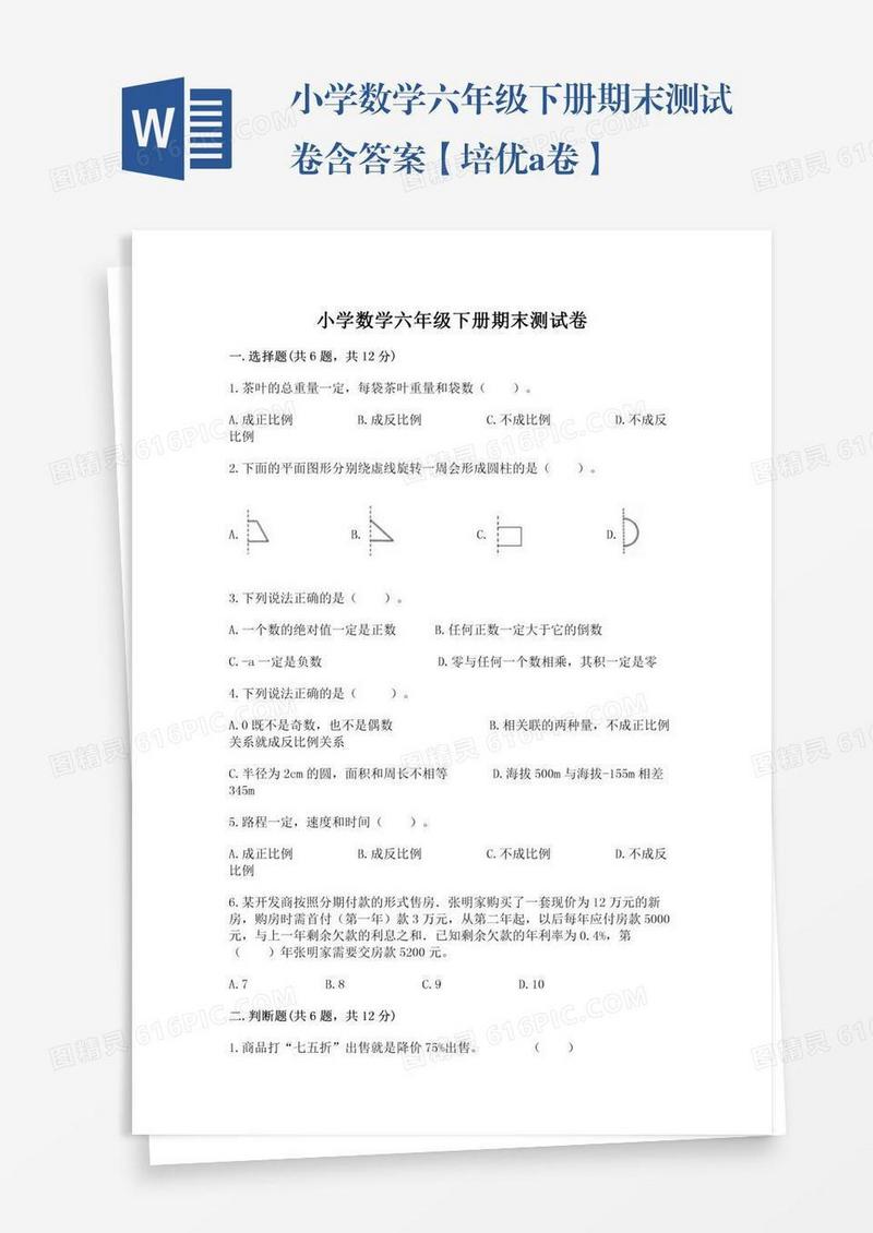 小学数学六年级下册期末测试卷含答案【培优a卷】